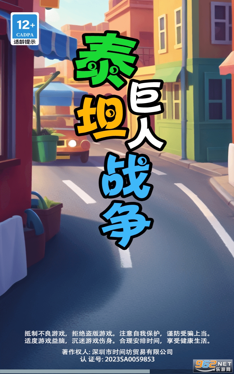 泰坦巨人战争免广告 泰坦巨人战争免广告