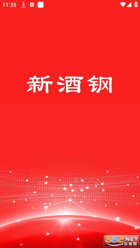 新酒钢app 新酒钢app