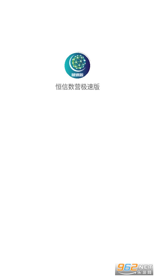 恒信数营极速版app截图3