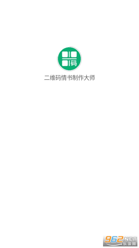 二维码情书制作大师截图5