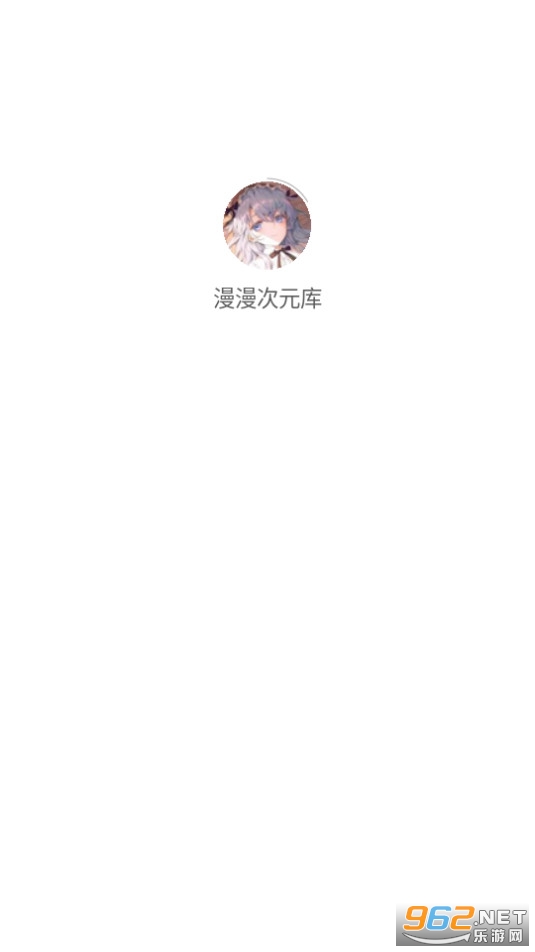 漫漫次元库截图2