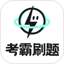考霸刷题宝app