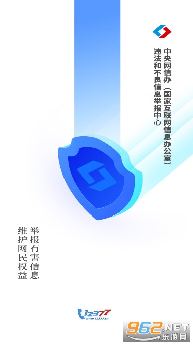12377网络举报平台app截图0