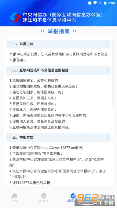 12377网络举报平台app截图3