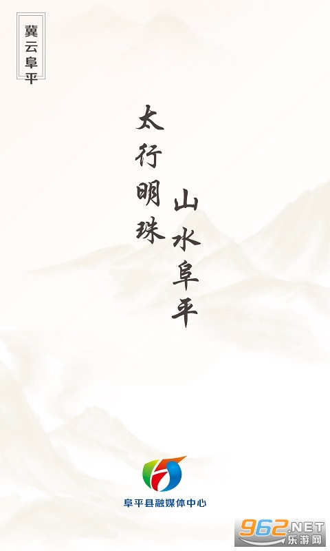 冀云阜平app截图0