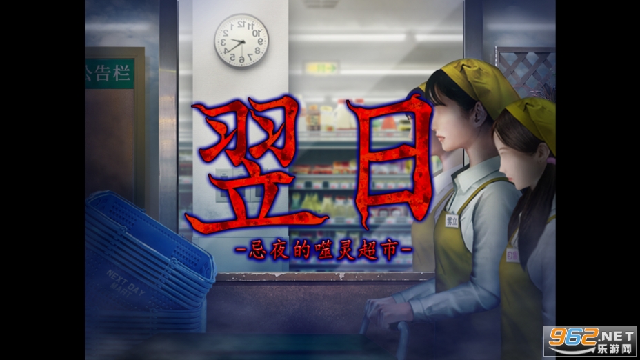 翌日忌夜的噬灵超市截图5