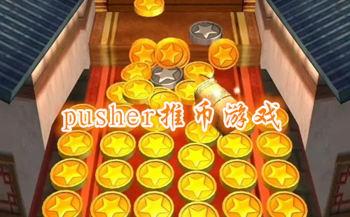 pusher�Ʊ���Ϸ_�Ʊһ���Ϸapp_�Ʊһ���Ϸapp�ƽ��
