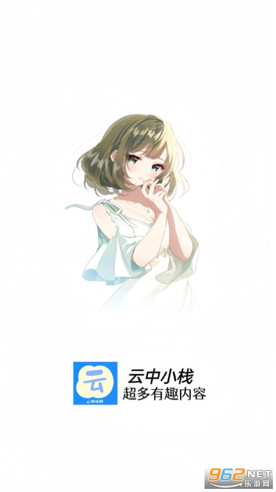 云中小栈截图4