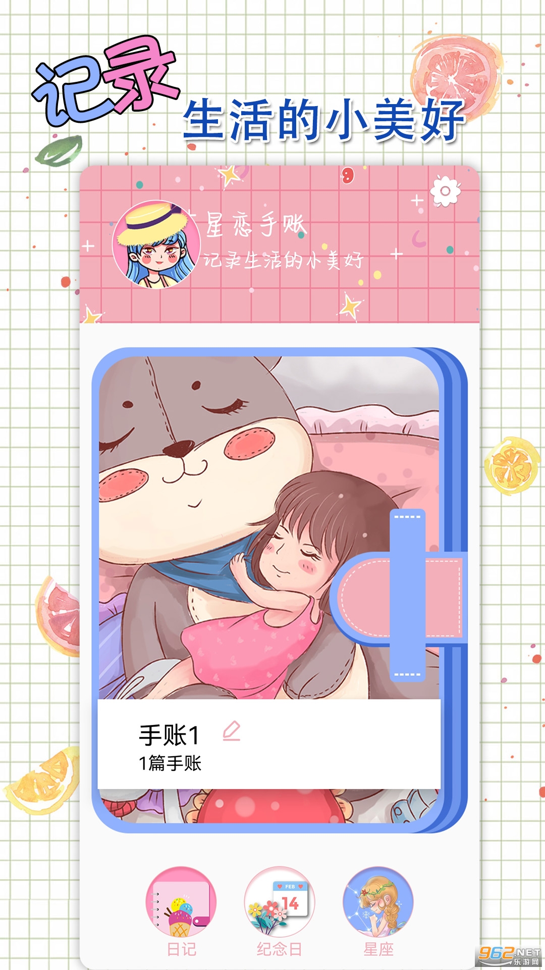 星恋手账app最新版截图1