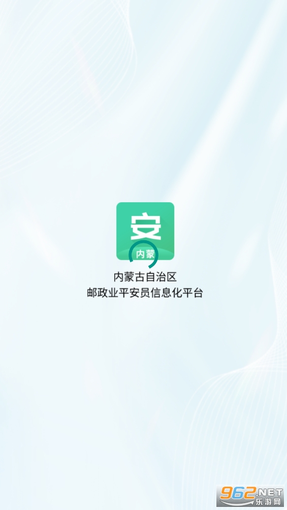 内蒙古平安员app截图2