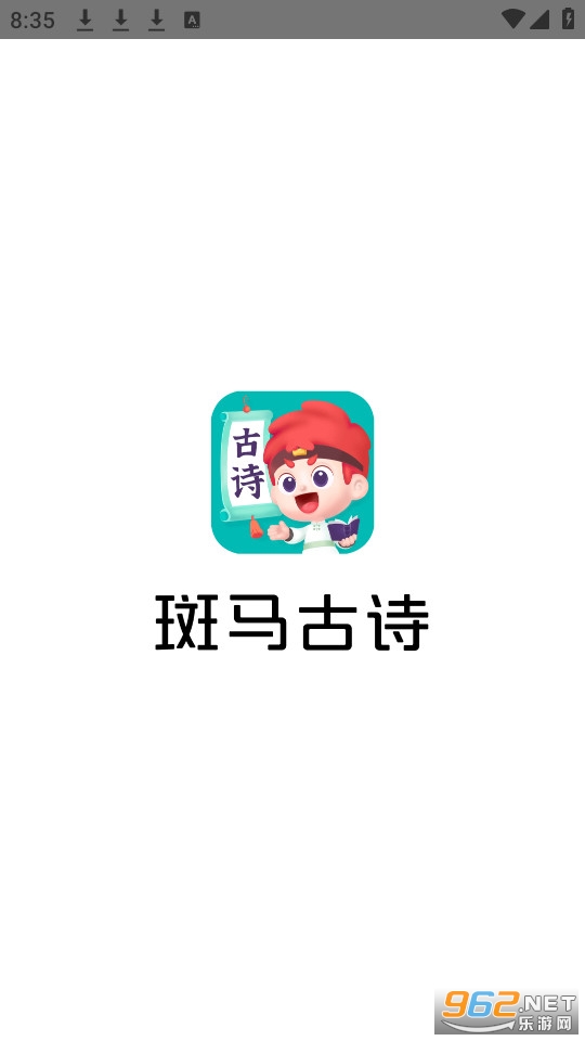 斑马古诗app截图0