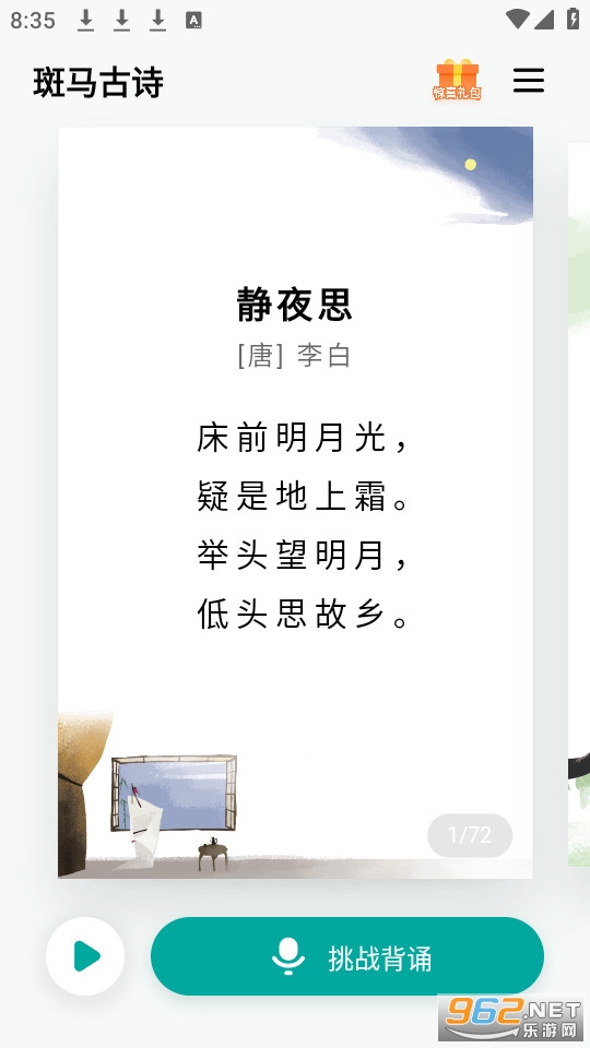 斑马古诗app截图1