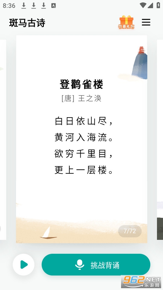 斑马古诗app截图3