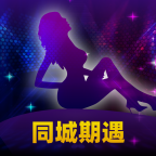 同城期遇app