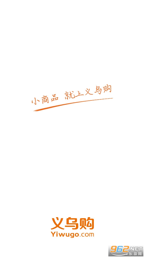 义乌购安卓版 义乌购安卓版