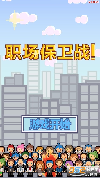 职场保卫战游戏中文版截图3