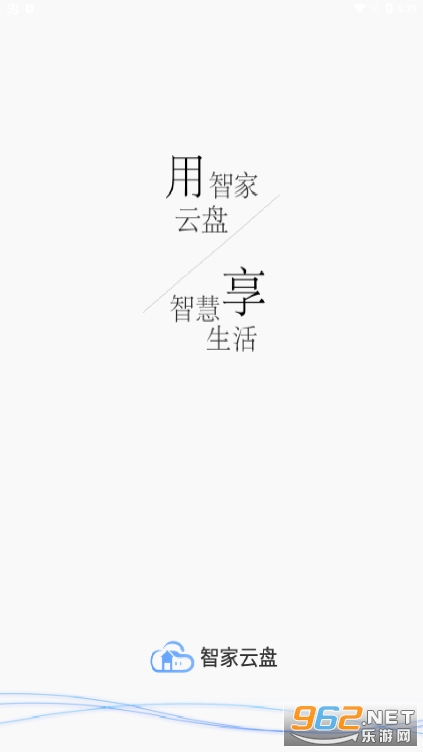 智家云盘app截图0