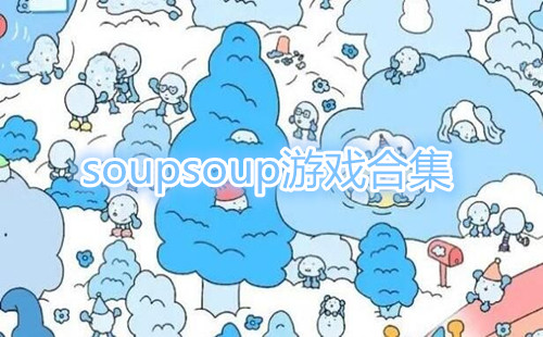 soupsoup��Ϸ_soupsoup��׿����_soupsoupmagazine