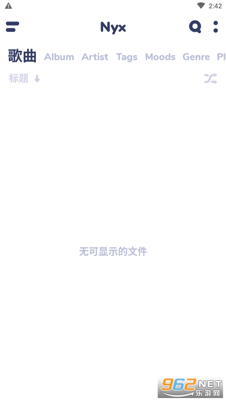 nyx音乐播放器专业版截图1