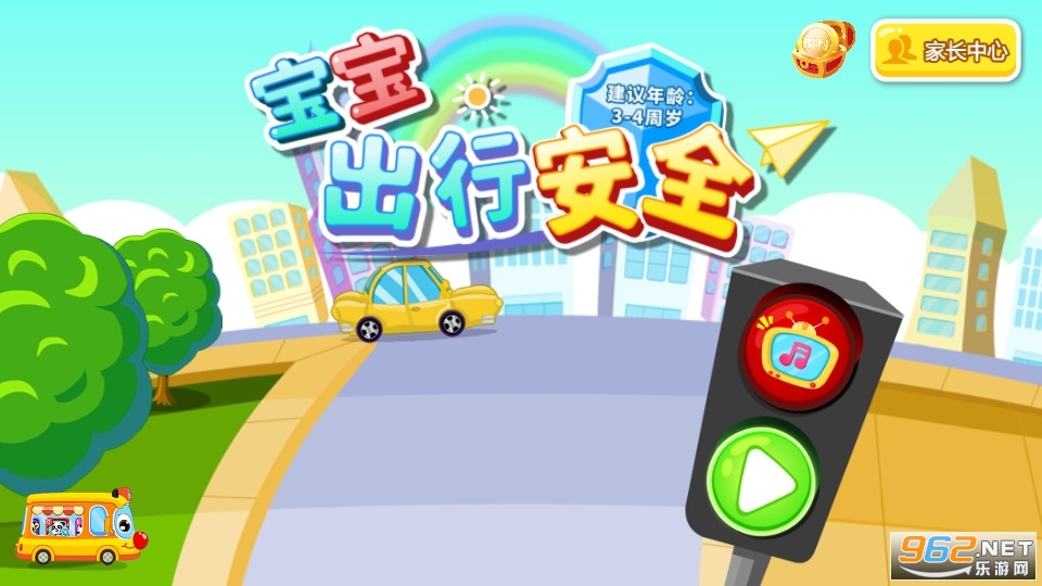 宝宝出行安全游戏截图0