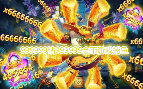 999999��999999�����Ϸ����_���޽��������ʯ