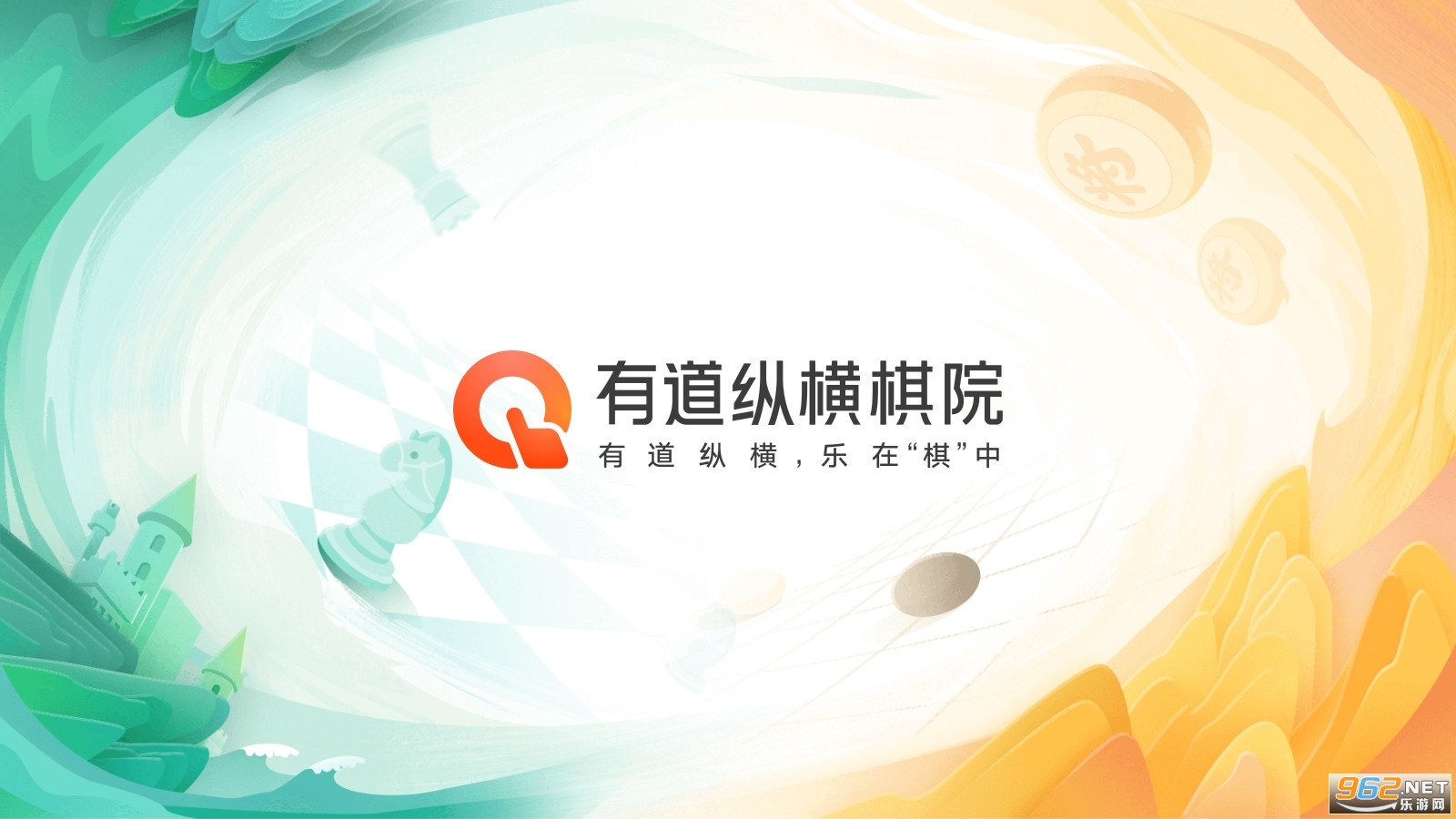 有道纵横棋院官方版截图1