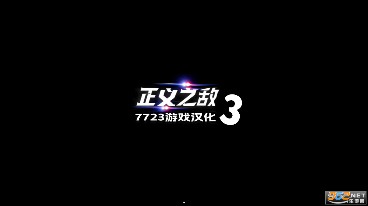 正义对决3(多人联机)无限金币截图4
