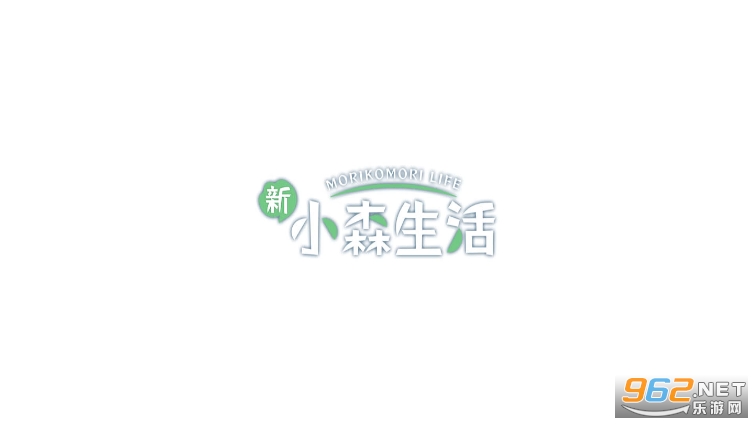 新小森生活 新小森生活