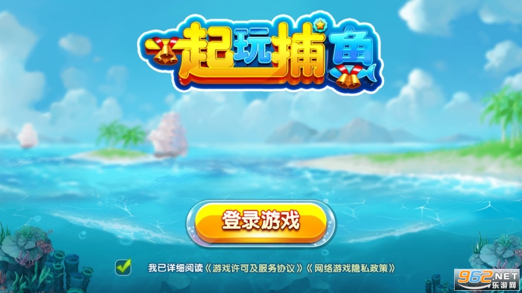 一起玩捕鱼话费版 一起玩捕鱼话费版