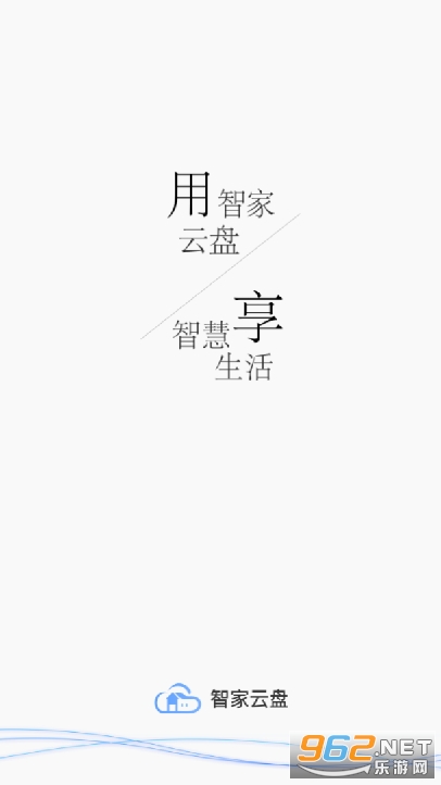 智家云盘app 智家云盘app
