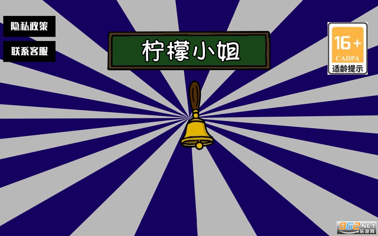 柠檬小姐正版游戏截图1