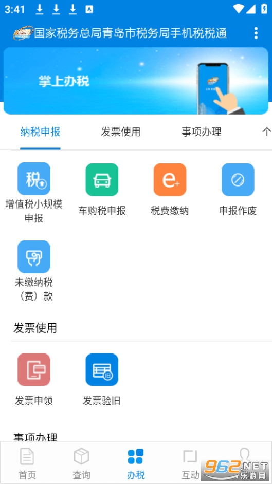 青岛税税通app免费版截图3