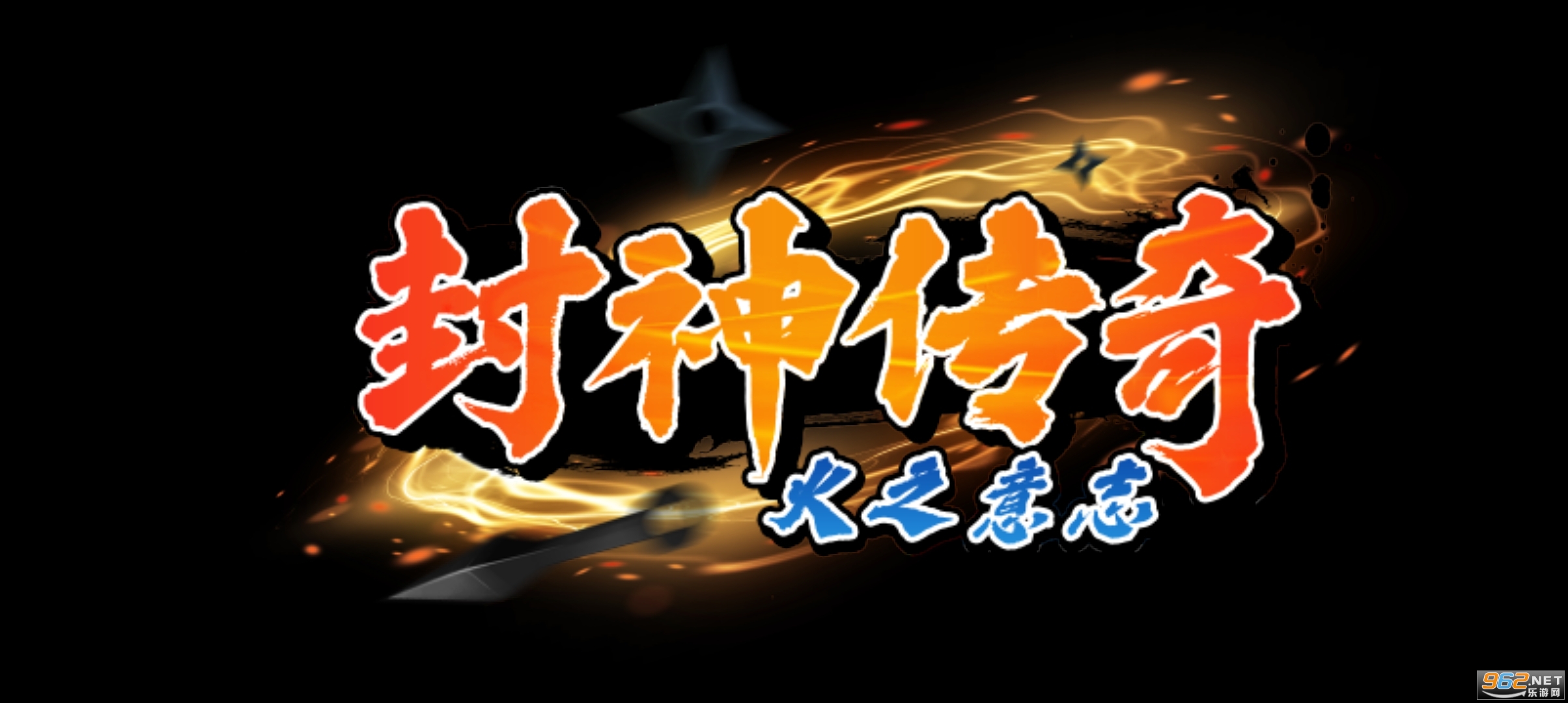 封神传奇火之意志游戏截图0