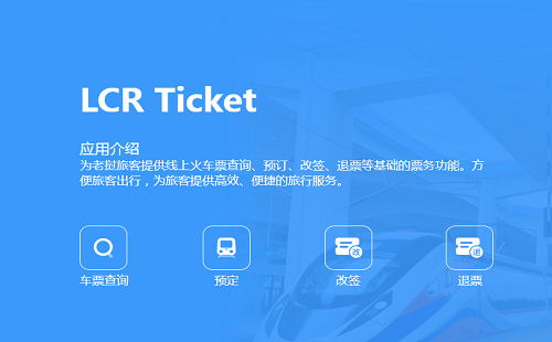 ������·���ζι�Ʊapp_lcr ticket��׿�������İ�