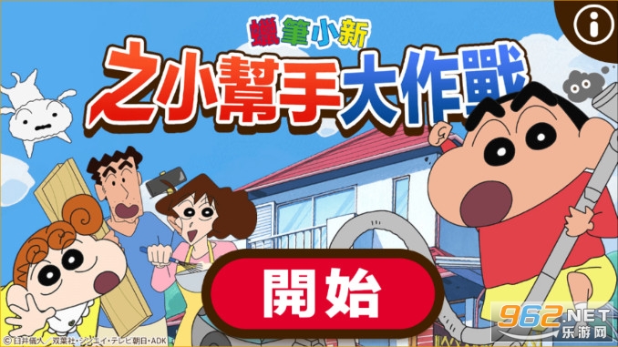 蜡笔小新之小帮手大作战正版截图2
