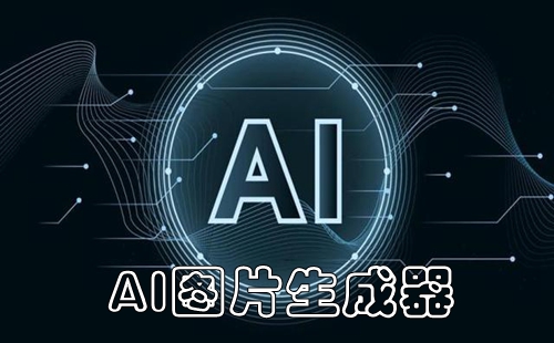 AIͼƬ���������_AIͼƬ���������������ֻ���_AIͼƬ���ɻ滭����