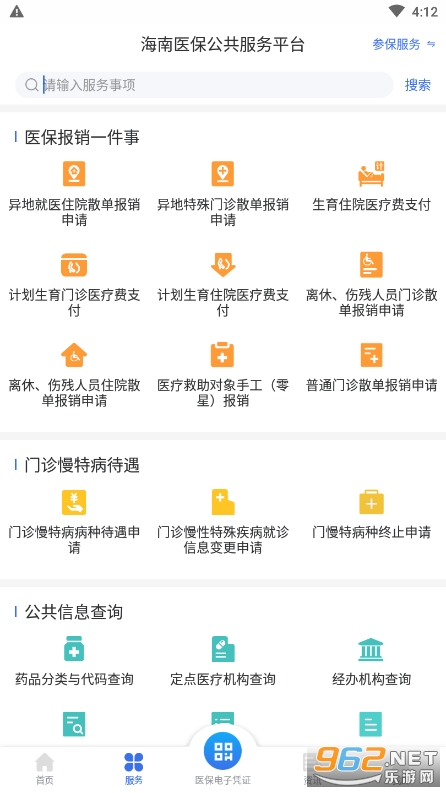 海南医保公共服务平台截图0