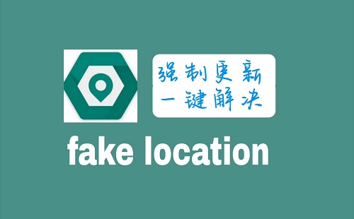 fakelocation��λ����_fakelocation��׿_����λ������