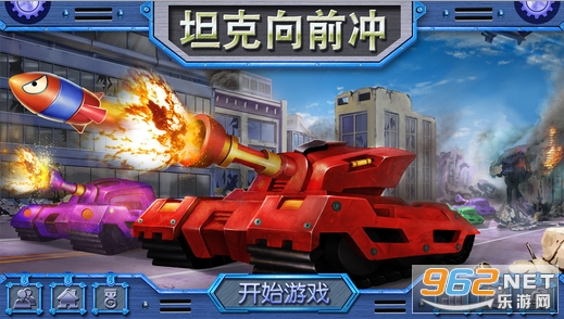 坦克向前冲红包版 坦克向前冲红包版
