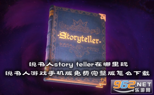 说书人story teller在哪里玩 说书人游戏手机版免费完整版怎么下载 说书人story teller在哪里玩 说书人游戏手机版免费完整版怎么下载