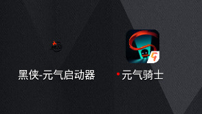 黑侠元气启动器 黑侠元气启动器