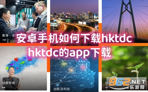 安卓手机如何下载hktdc hktdc的app下载 安卓手机如何下载hktdc hktdc的app下载