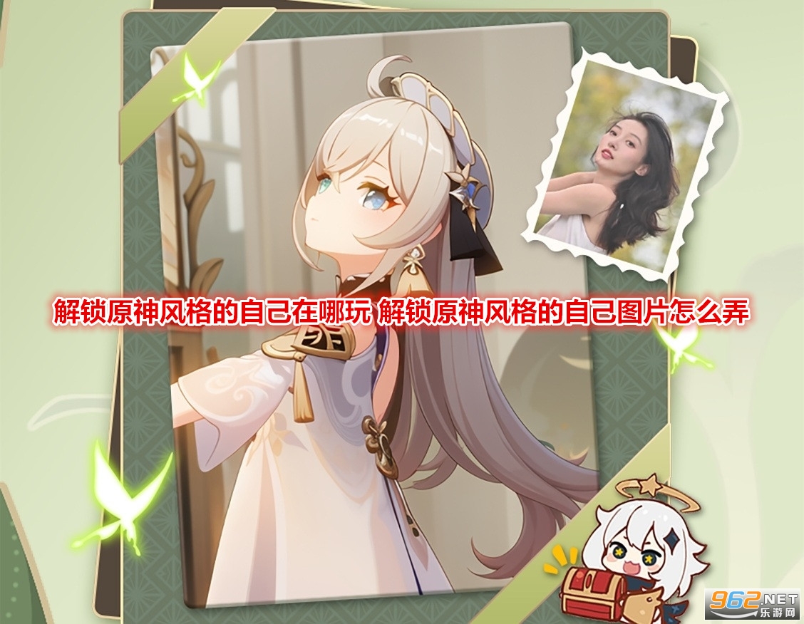 解锁原神风格的自己在哪玩 解锁原神风格的自己图片怎么弄 解锁原神风格的自己在哪玩 解锁原神风格的自己图片怎么弄