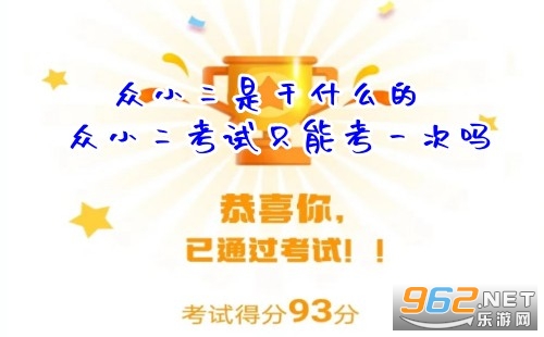 众小二是干什么的 众小二考试只能考一次吗 众小二是干什么的 众小二考试只能考一次吗