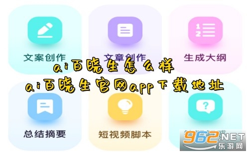 ai百晓生怎么样 ai百晓生官网app下载地址 ai百晓生怎么样 ai百晓生官网app下载地址