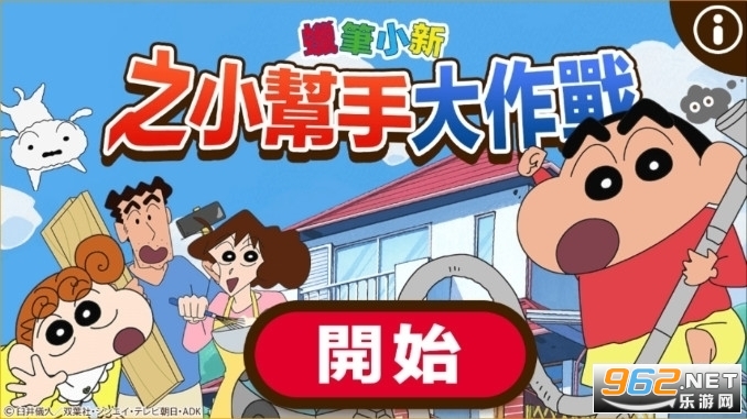 蜡笔小新之帮手大作战2023 蜡笔小新之帮手大作战2023