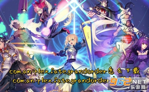 com.aniplex.fategrandorder怎么下载 com.aniplex.fategrandorder安装包 com.aniplex.fategrandorder怎么下载 com.aniplex.fategrandorder安装包