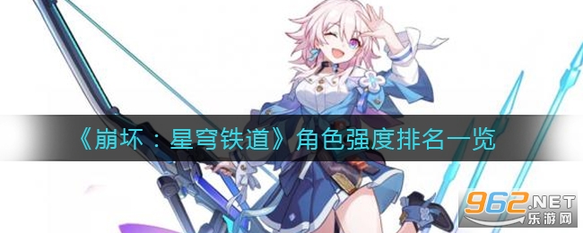 星穹铁道角色强度排行 崩坏星穹铁道角色强度榜 星穹铁道角色强度排行 崩坏星穹铁道角色强度榜