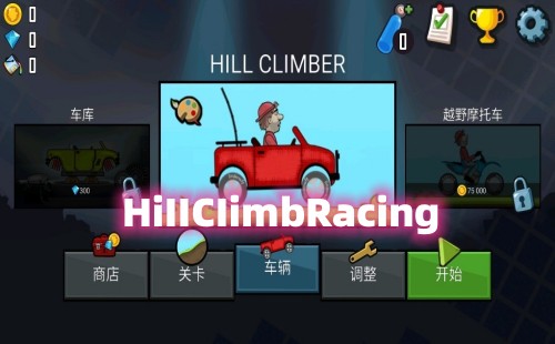 HillCIimbRacingv1.152_HiIICiImbRaciegv1.542_HillCIimbRacing