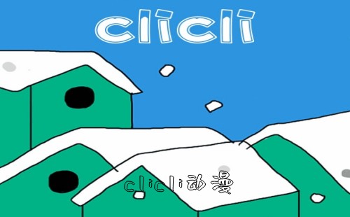 clicli�����ٷ�����_clicli����app_clicli������װ